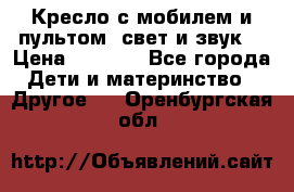 Кресло с мобилем и пультом (свет и звук) › Цена ­ 3 990 - Все города Дети и материнство » Другое   . Оренбургская обл.